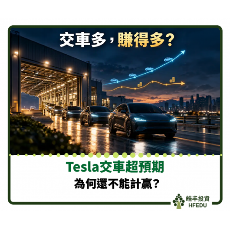 【Tesla交車超預期，為何還不能計贏？】